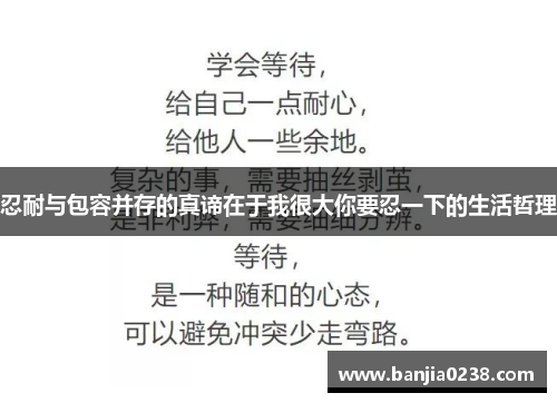 忍耐与包容并存的真谛在于我很大你要忍一下的生活哲理