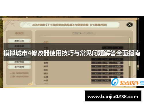 模拟城市4修改器使用技巧与常见问题解答全面指南